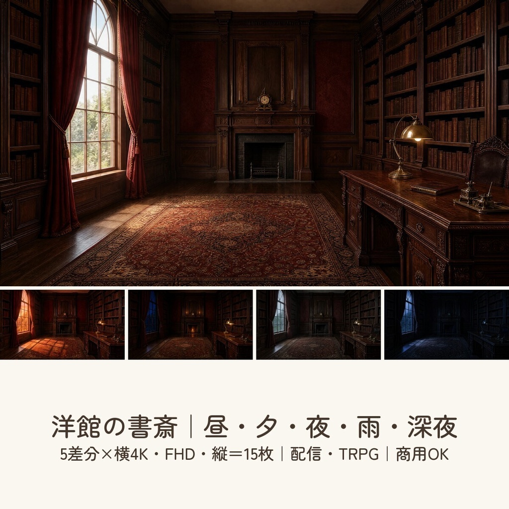 【配信・TRPG背景】洋館の書斎|昼夕夜・雨・深夜の5差分15枚|横4K・FHD・縦|VTuber・ココフォリア・商用OK