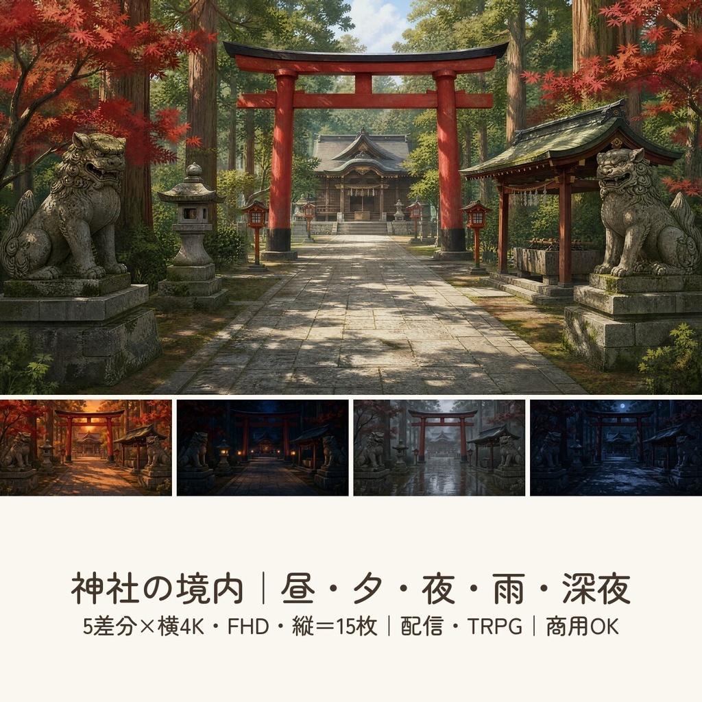 【配信・TRPG背景】神社の境内|昼夕夜・雨・深夜の5差分15枚|横4K・FHD・縦|VTuber・ココフォリア・商用OK