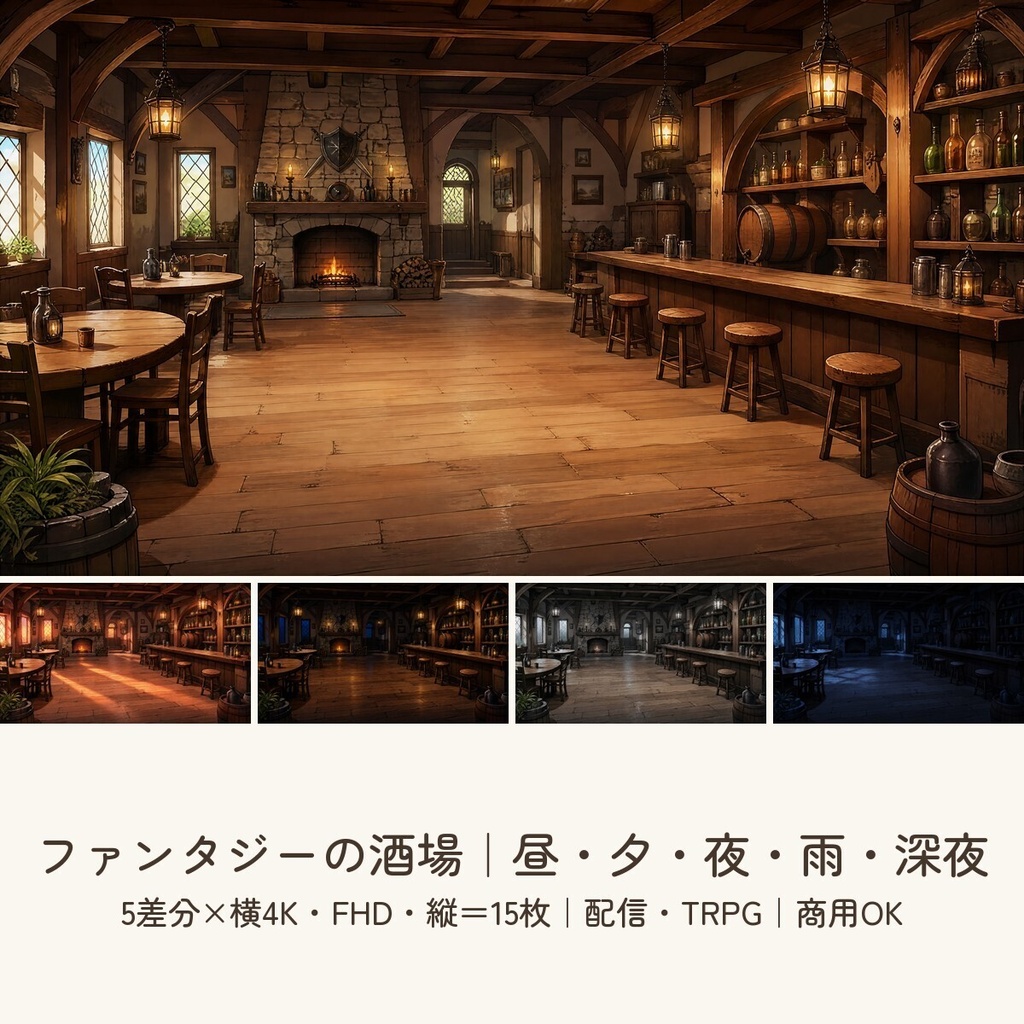 【配信・TRPG背景】ファンタジーの酒場｜昼夕夜・雨・深夜の5差分15枚｜横4K・FHD・縦｜VTuber・ココフォリア・商用OK