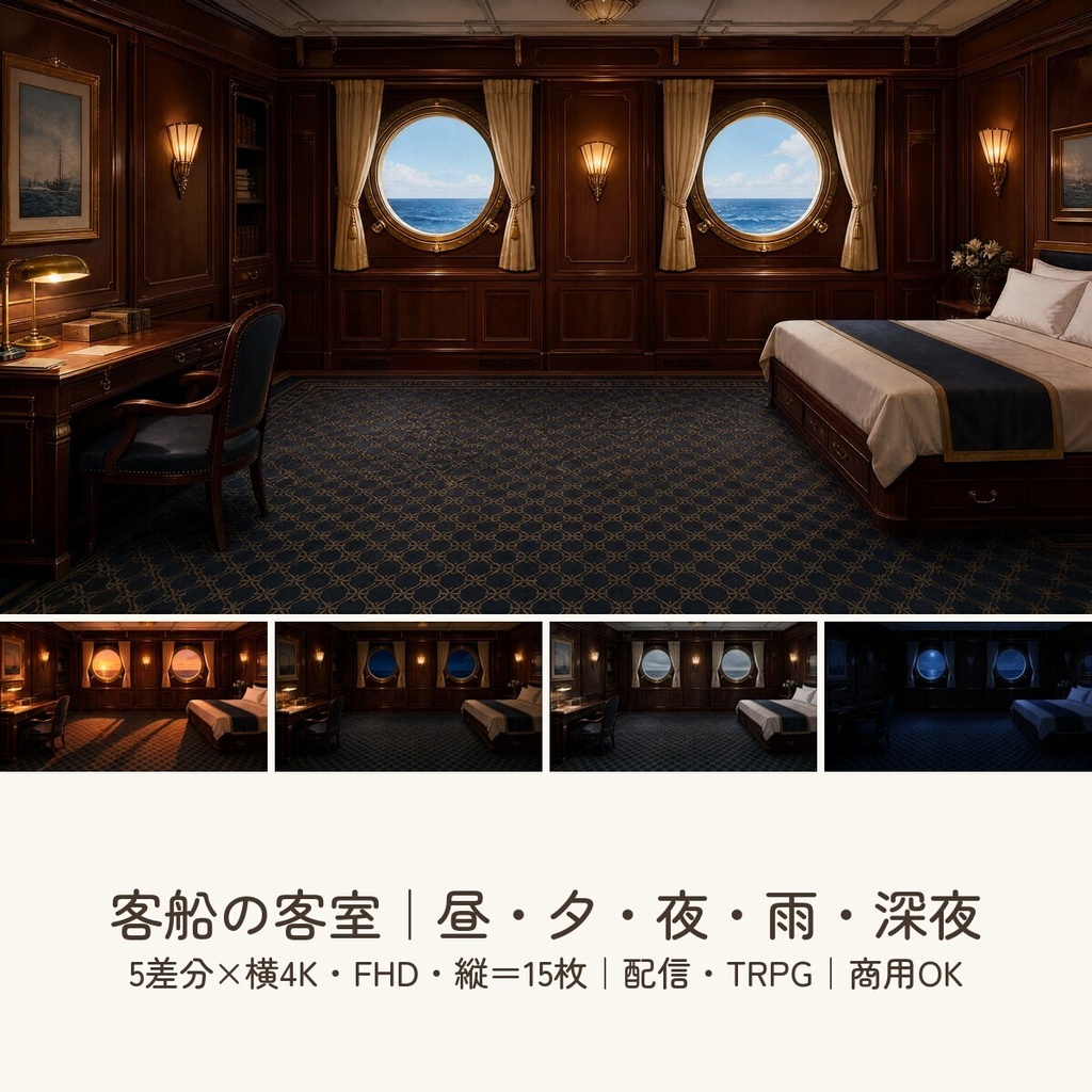 【配信・TRPG背景】客船の客室｜昼夕夜・雨・深夜の5差分15枚｜横4K・FHD・縦｜VTuber・ココフォリア・商用OK