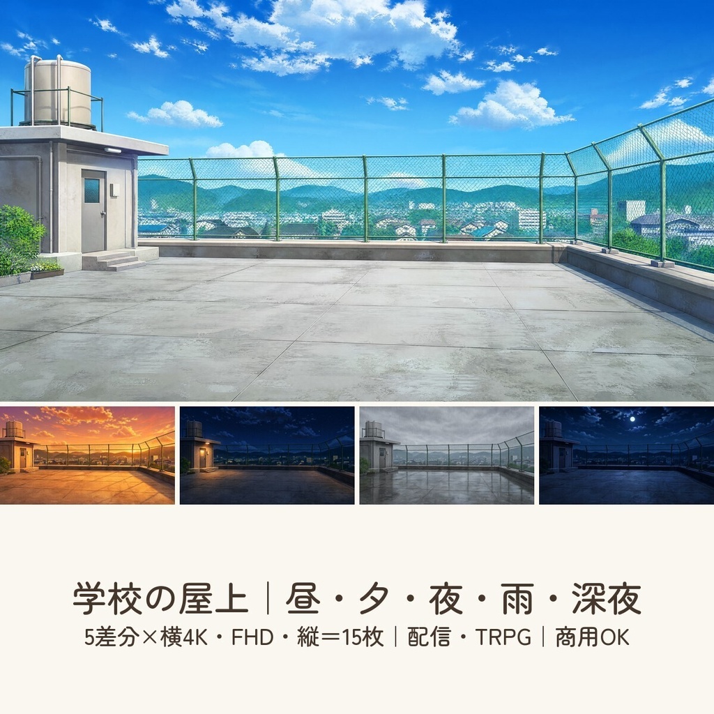 【配信・TRPG背景】学校の屋上|昼夕夜・雨・深夜の5差分15枚|横4K・FHD・縦|VTuber・ココフォリア・商用OK