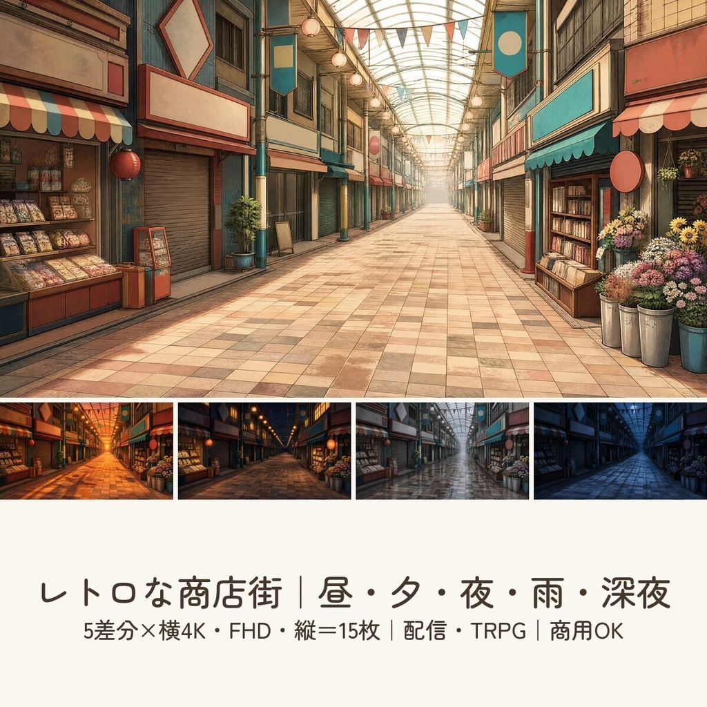 【配信・TRPG背景】レトロな商店街｜昼夕夜・雨・深夜の5差分15枚｜横4K・FHD・縦｜VTuber・ココフォリア・商用OK