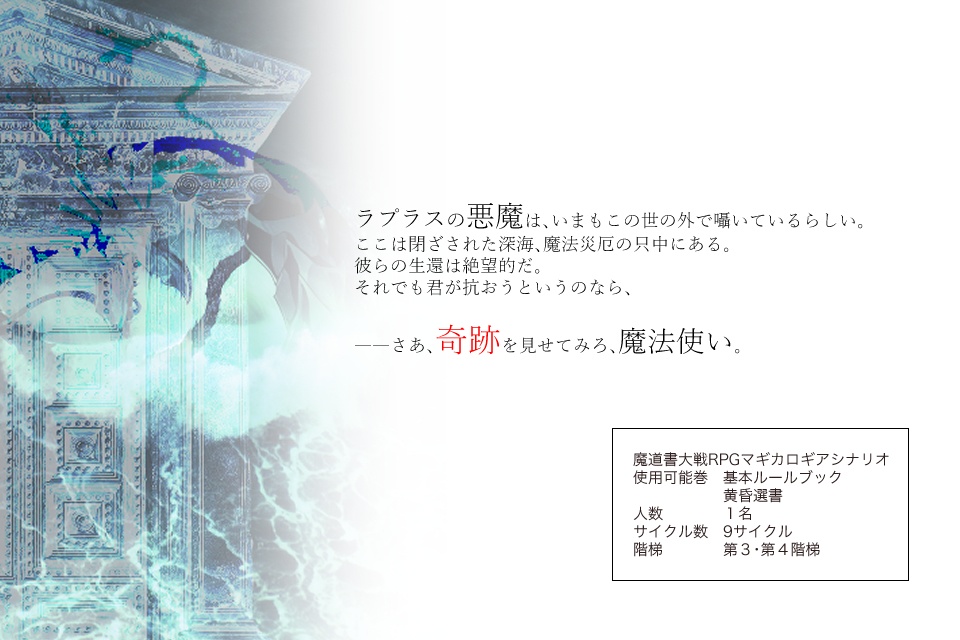 マギカロギアシナリオ+サンプルゲーム「深海のカッサンドラ」