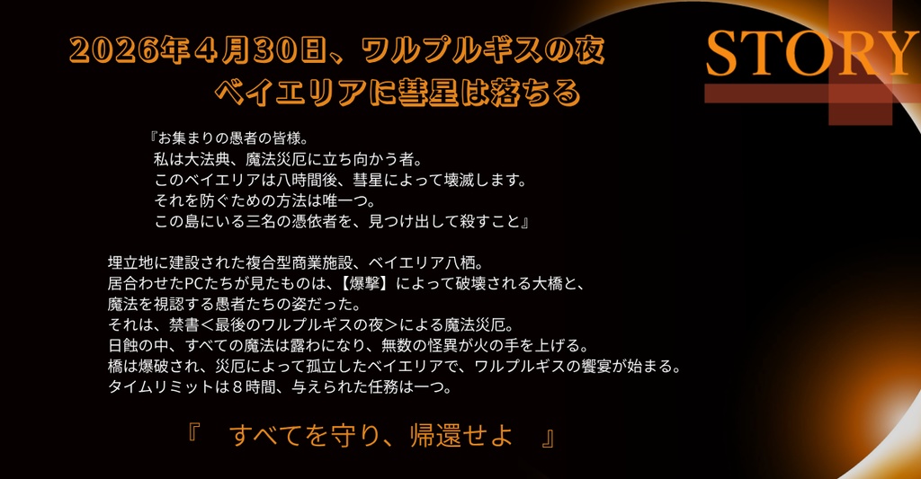 【マギカロギアシナリオ】Clash into Eclipse