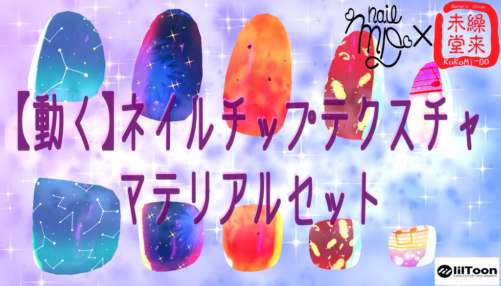 【動く】ネイルチップセット『MDollnail対応』【VRChat想定】