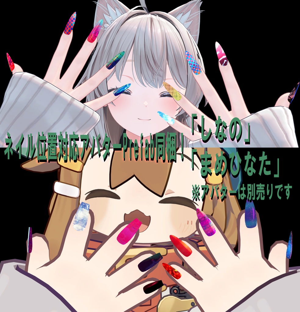 【動く】ネイルチップセット『MDollnail対応』【VRChat想定】