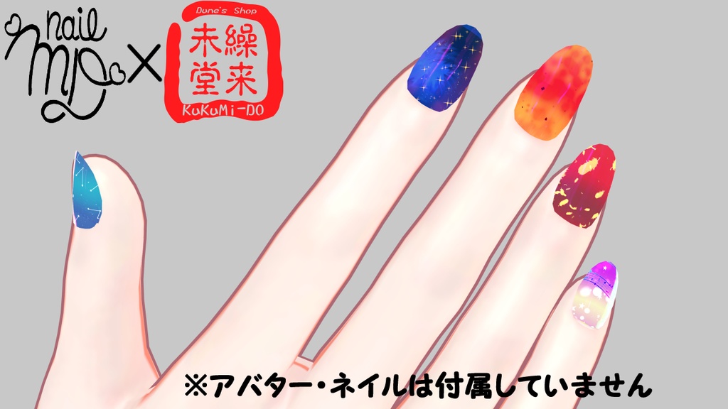 【動く】ネイルチップセット『MDollnail対応』【VRChat想定】