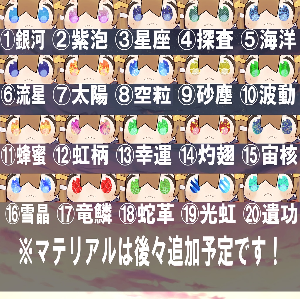 【まめひなた専用】動くアイテクスチャセット【VRChat想定】