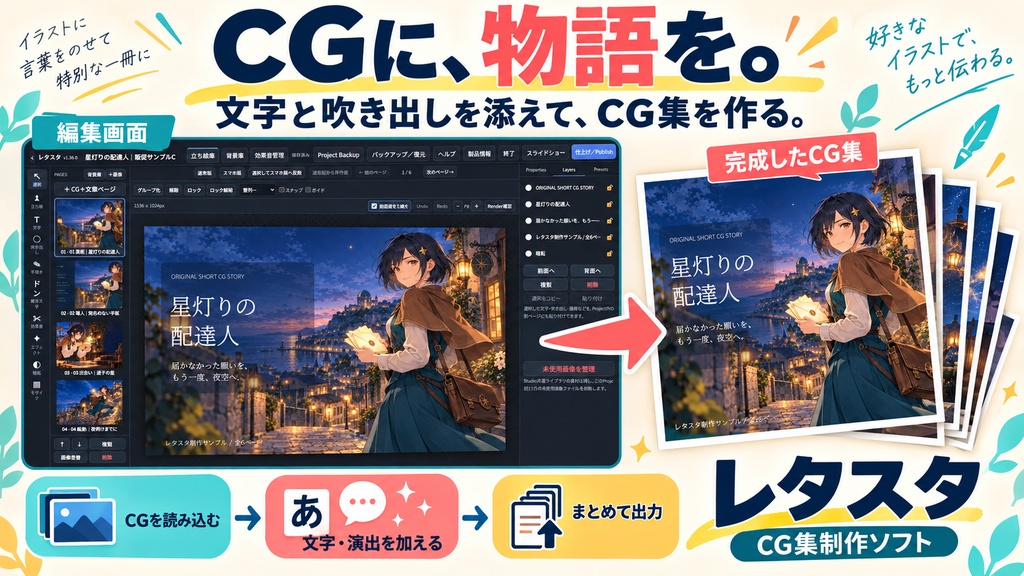 「CG集制作ソフト レタスタ｜文字入れ・吹き出し・素材管理【無料体験版あり】」