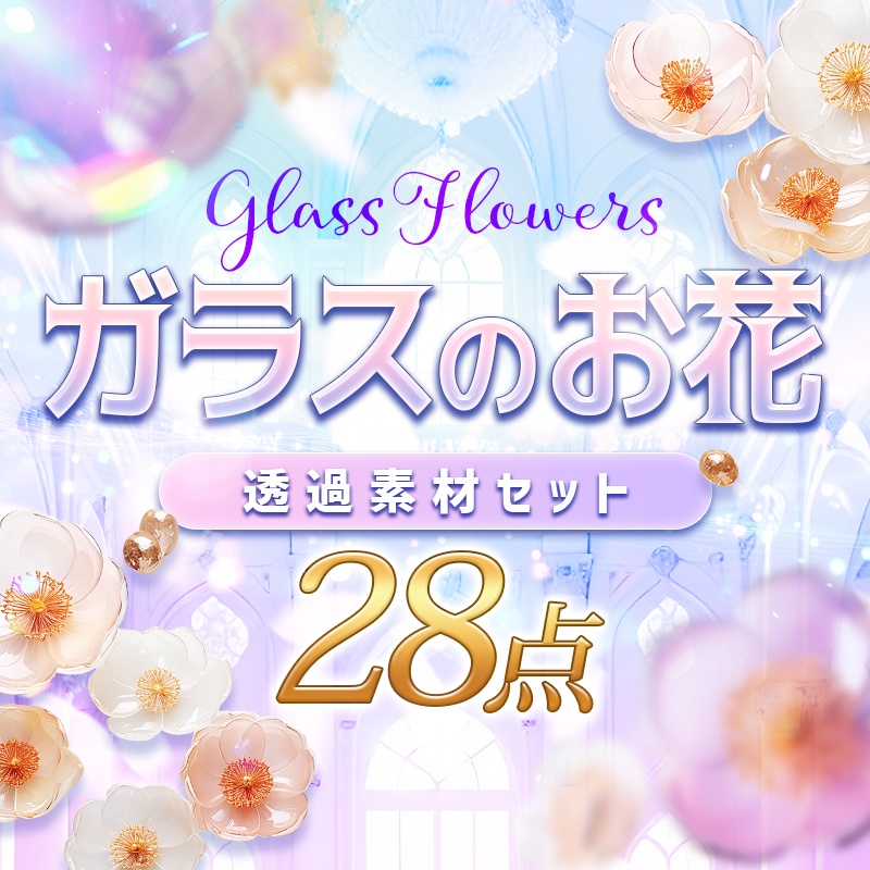【透過PNG】ガラスのお花28点