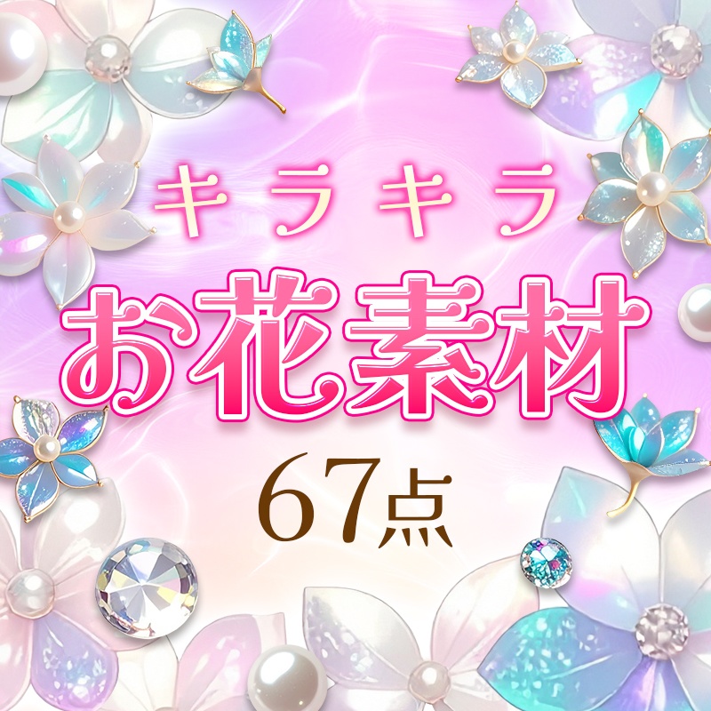 【透過PNG】キラキラお花素材67点