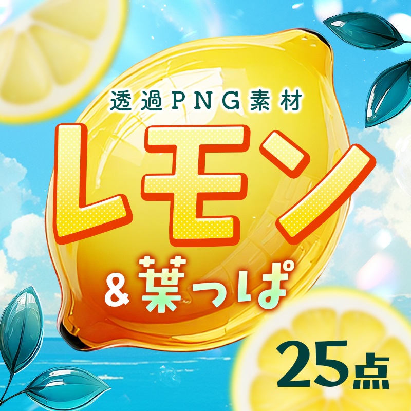 【透過PNG】レモン＆葉っぱ25点