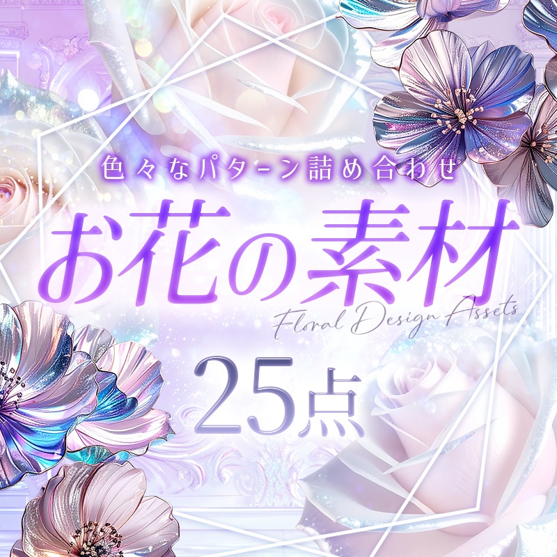 【透過PNG】お花の素材25点