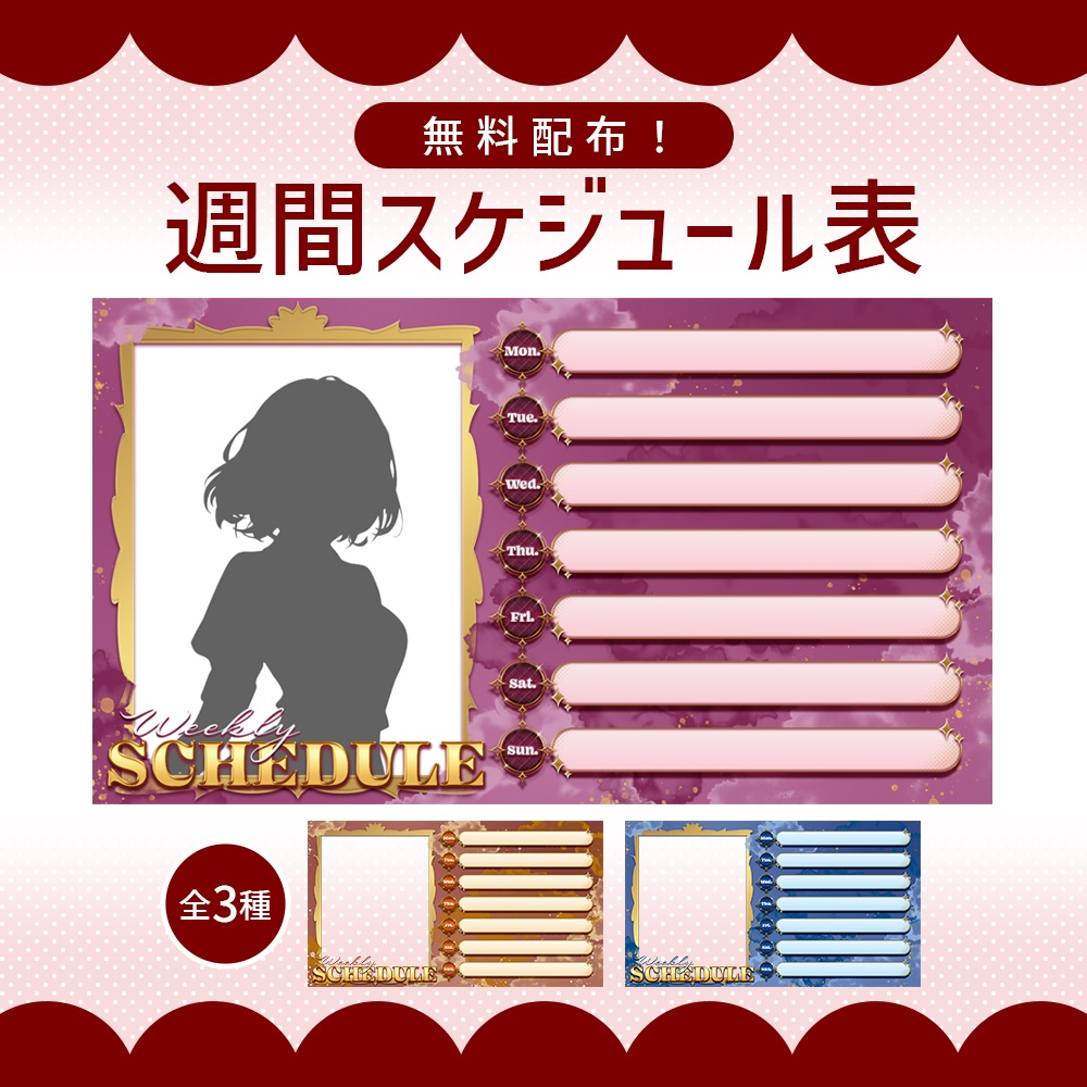 【無料配布】週間スケジュール表✤全3色✤