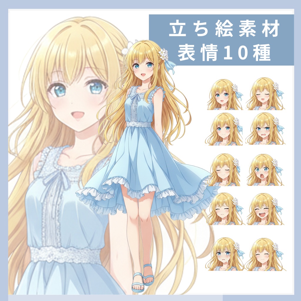 立ち絵素材_表情10種_イラスト_全身_女の子_ワンピース_フリー素材