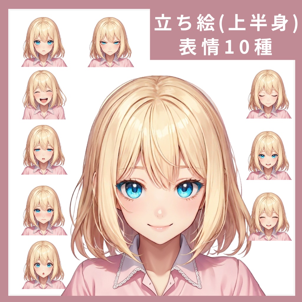 立ち絵素材(上半身)_表情10種_イラスト_女の子_フリー素材