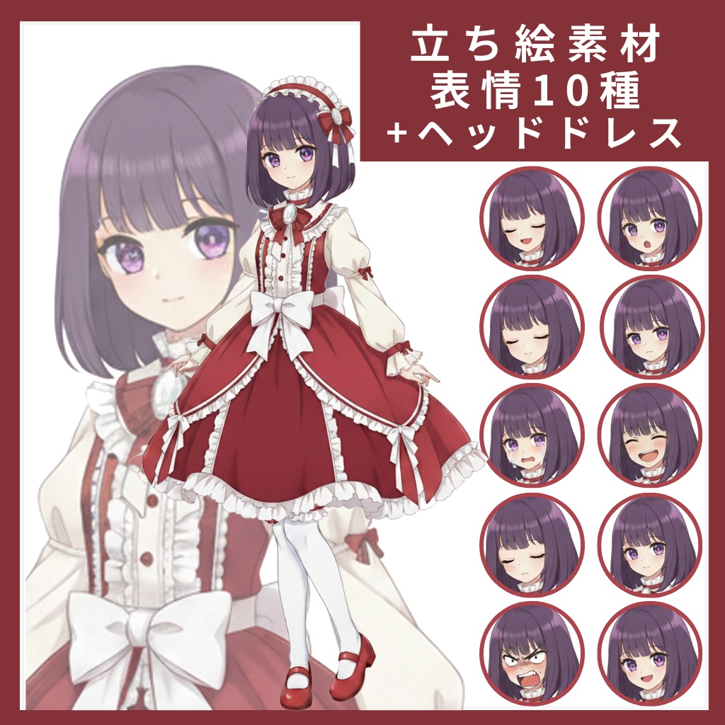 立ち絵素材(全身)_表情11種_ロリータ女子_イラスト_女の子_フリー素材