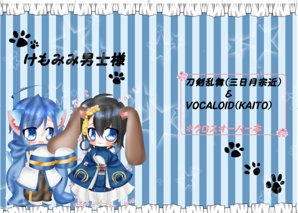 けもみみ男士様
