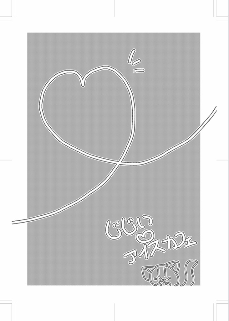 じじい♡アイスカフェ