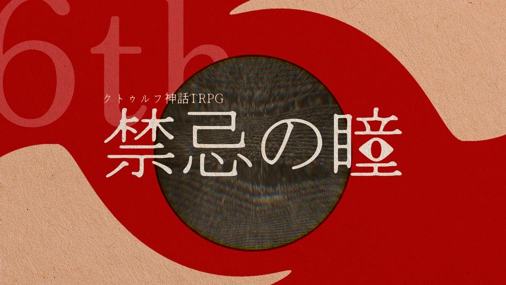 【CoC6版】禁忌の瞳