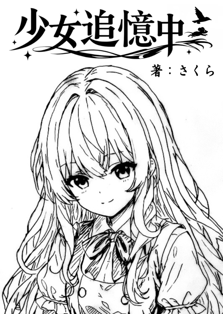 【無料公開版】東方二次小説『少女追憶中 起』