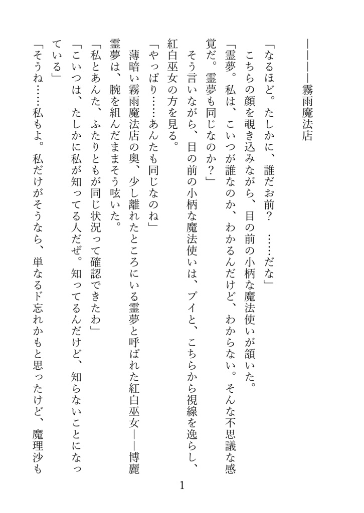 【無料公開版】東方二次小説『少女追憶中 起』