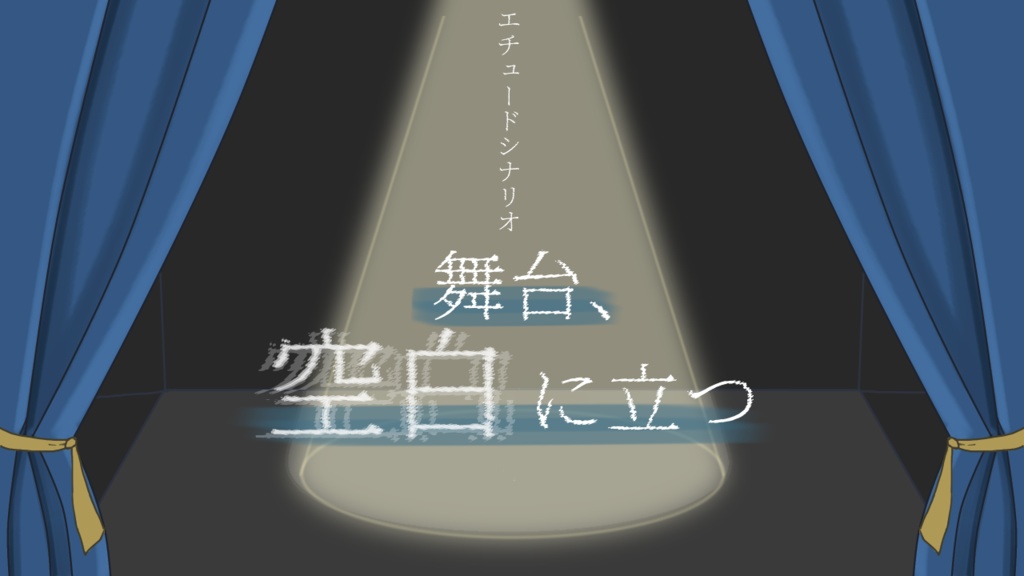 【本編無料】エチュードシナリオ　『舞台、空白に立つ』