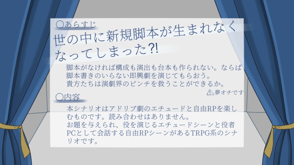 【本編無料】エチュードシナリオ 『舞台、空白に立つ』