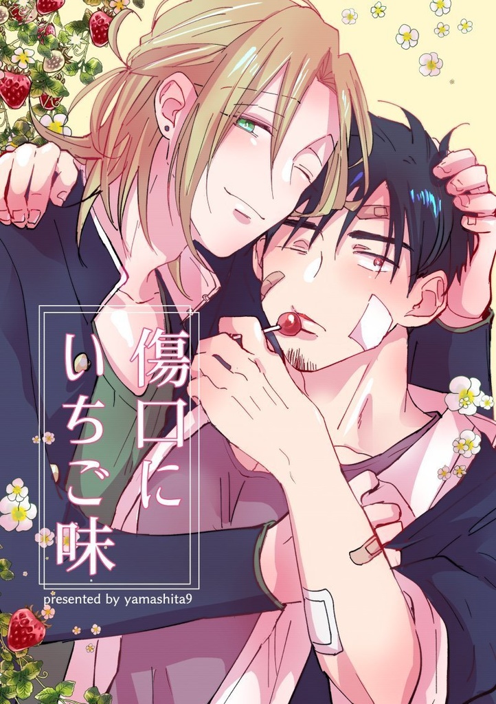 【DL版】傷口にいちご味