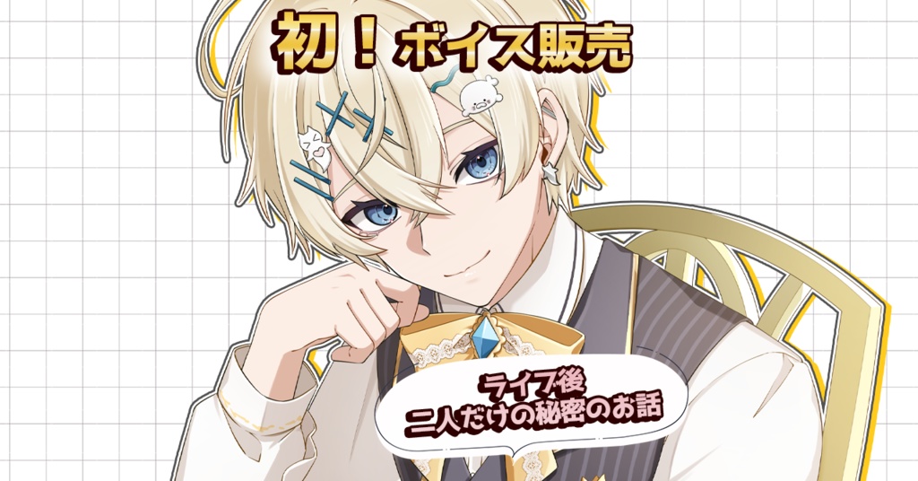 【シチュエーションボイス】れれ 初のボイス販売✨ ライブ後二人だけの秘密のお話
