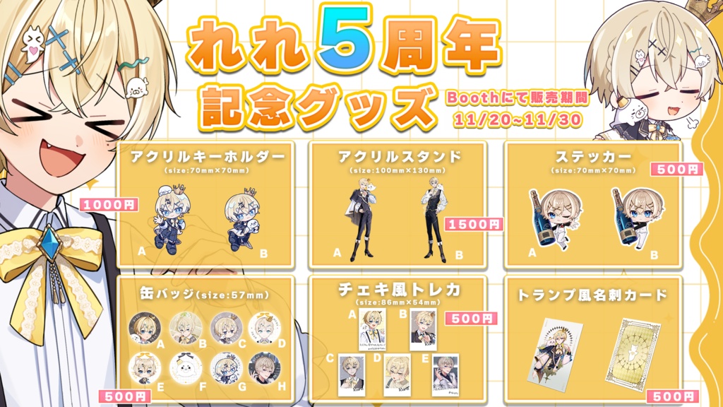 れれ5周年記念グッズ