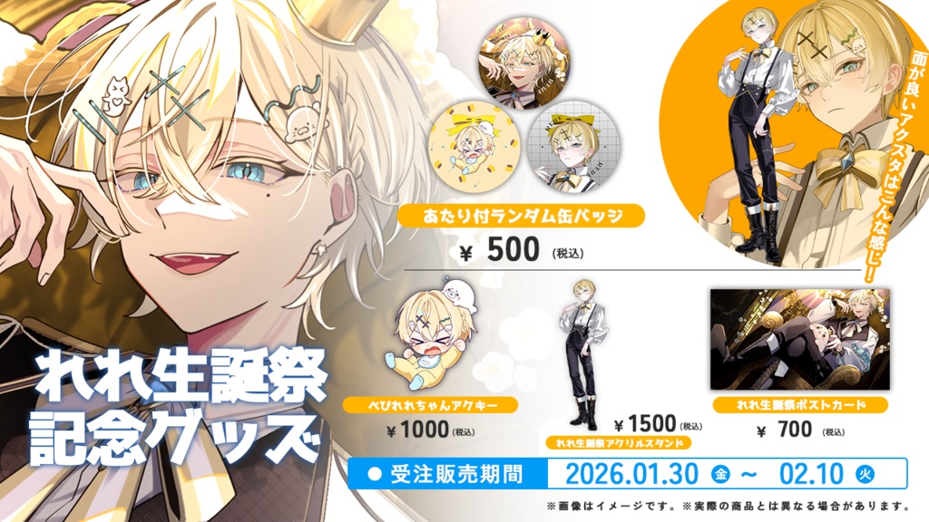 れれ5周年生誕グッズ🍰