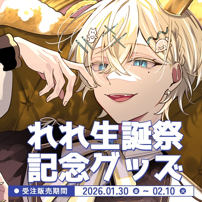 れれ5周年生誕グッズ🍰