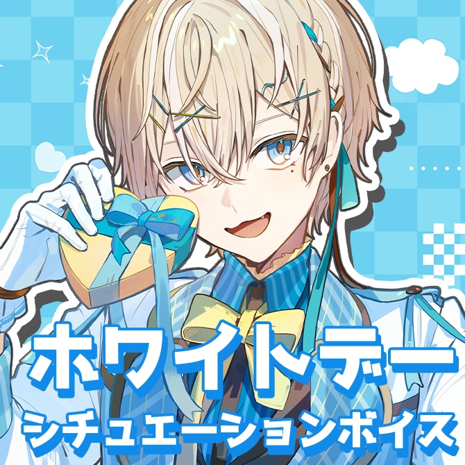 【シチュエーションボイス】君だけに特別なホワイトデーのお返し🍫