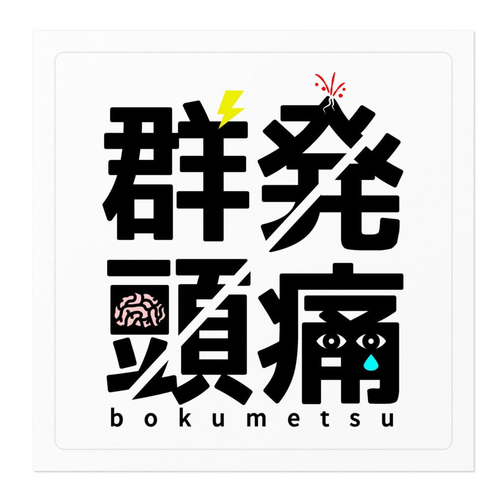 群発頭痛撲滅ステッカー