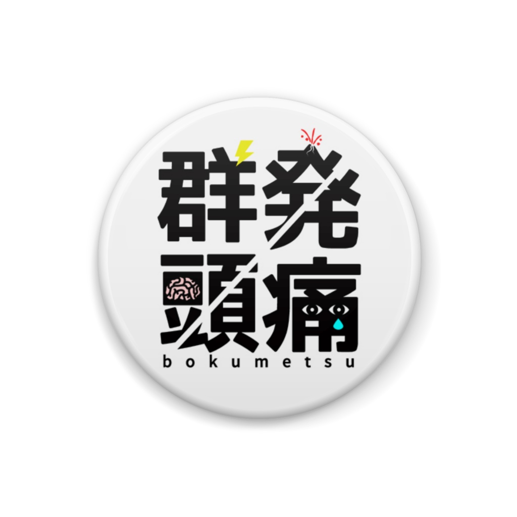 群発頭痛撲滅缶バッジ