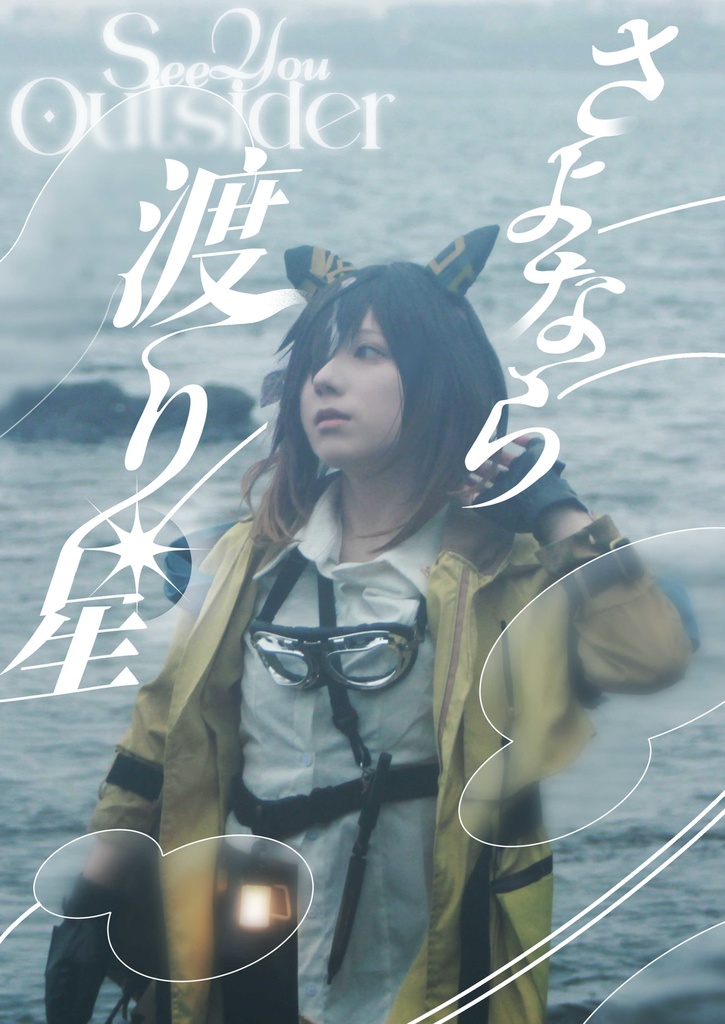 【C107新刊】ステイゴールド写真集/さよなら渡り星