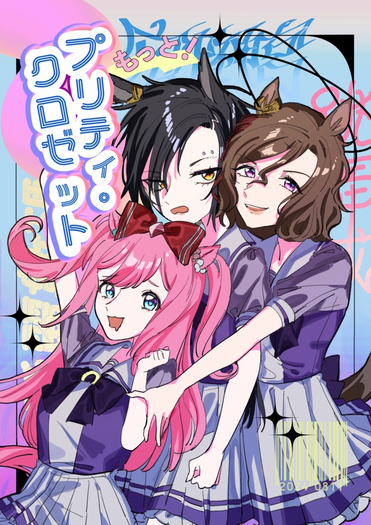 【00世代イラスト集】もっと！プリティ・クロゼット