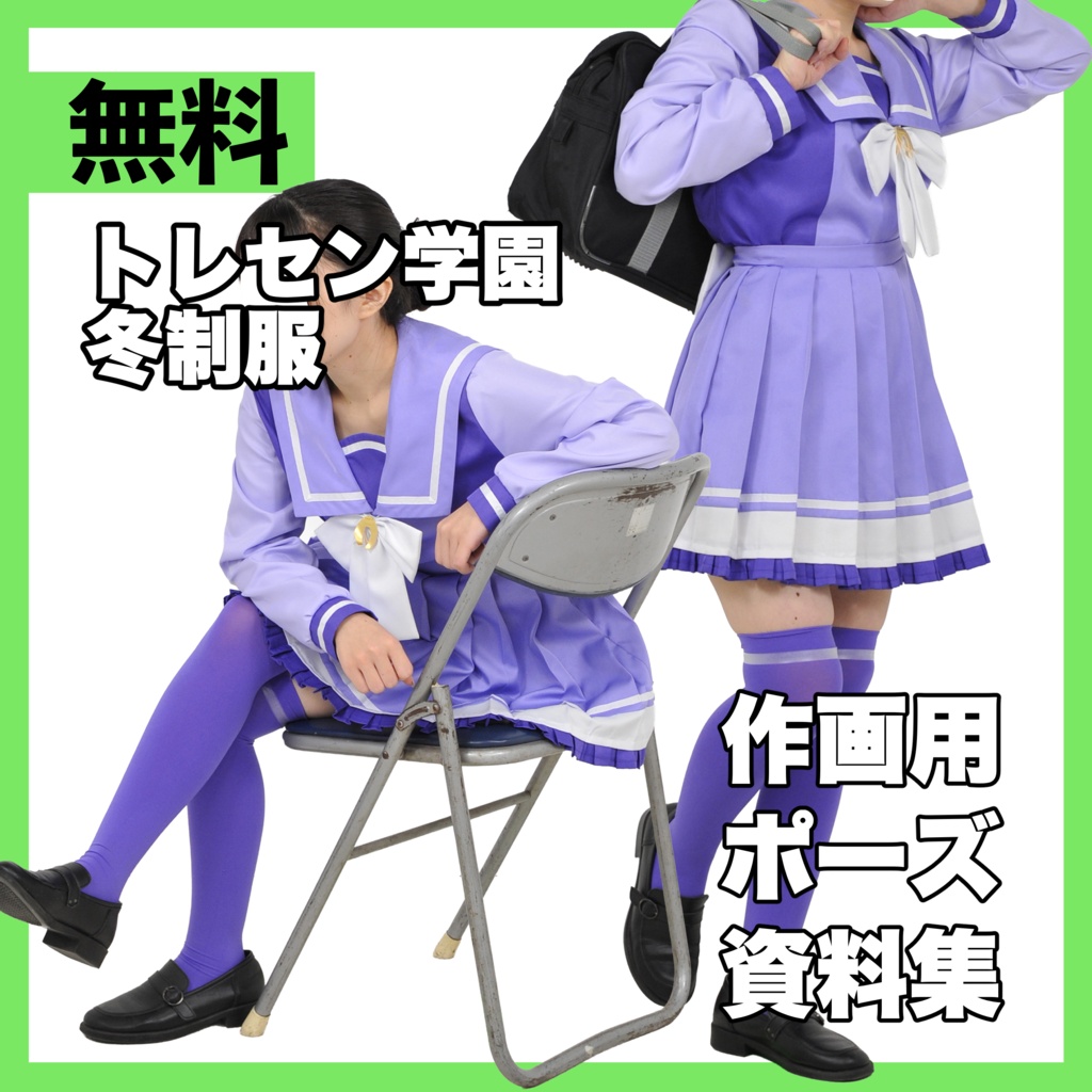 【無料】トレセン学園冬制服・作画用ポーズ資料集【PROTOTYPE】