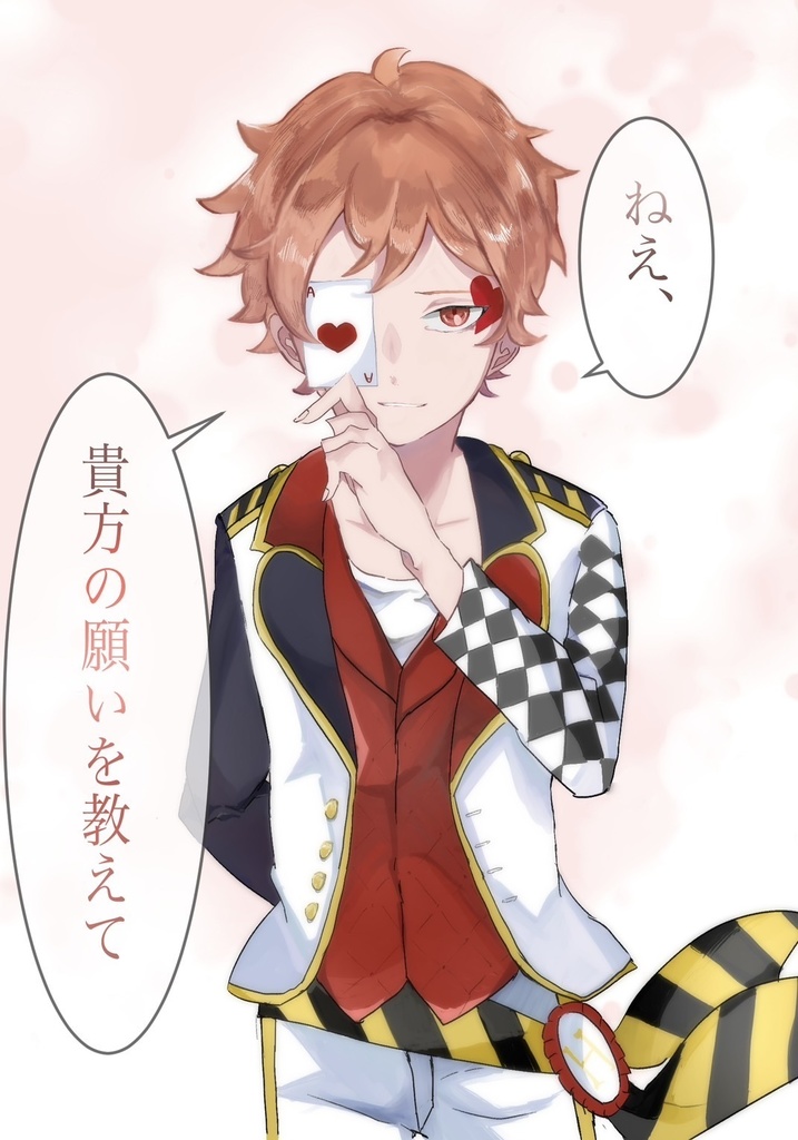 ねえ、貴方の願いを教えて