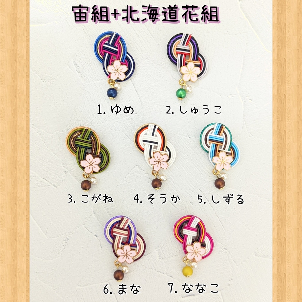 革命乙女水引ブローチ(宙組+北海道)