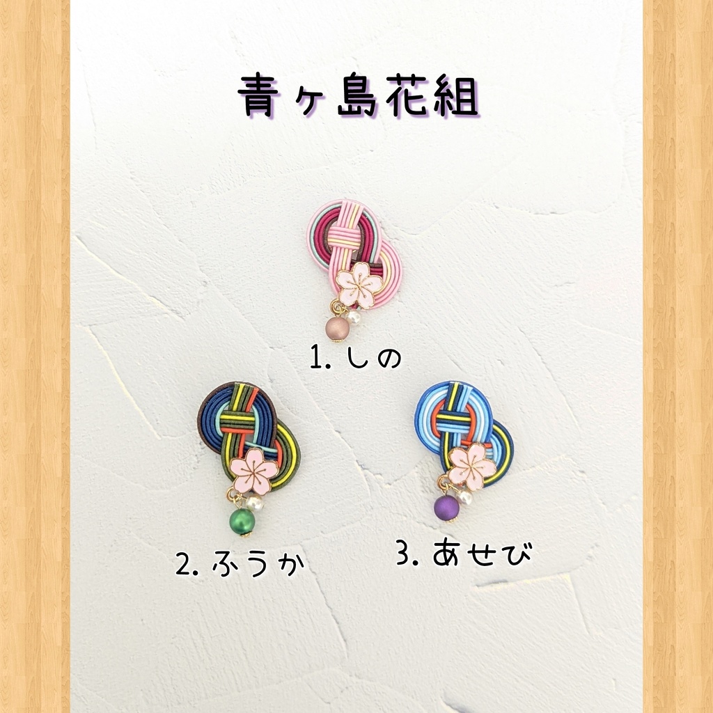 革命乙女水引ブローチ(青ヶ島)