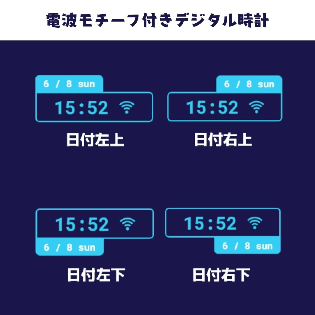【無料版あり】電波モチーフ付きデジタル時計