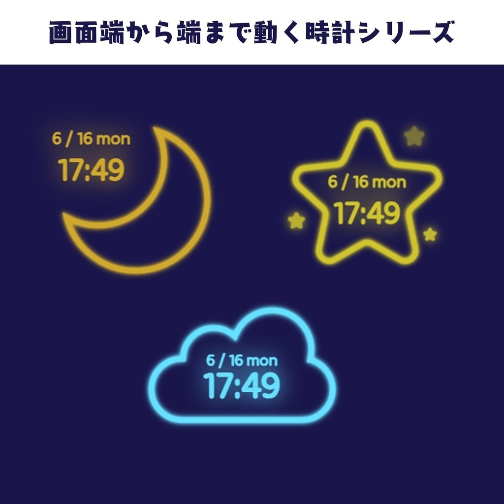 画面端から端まで動くデジタルネオン時計シリーズ