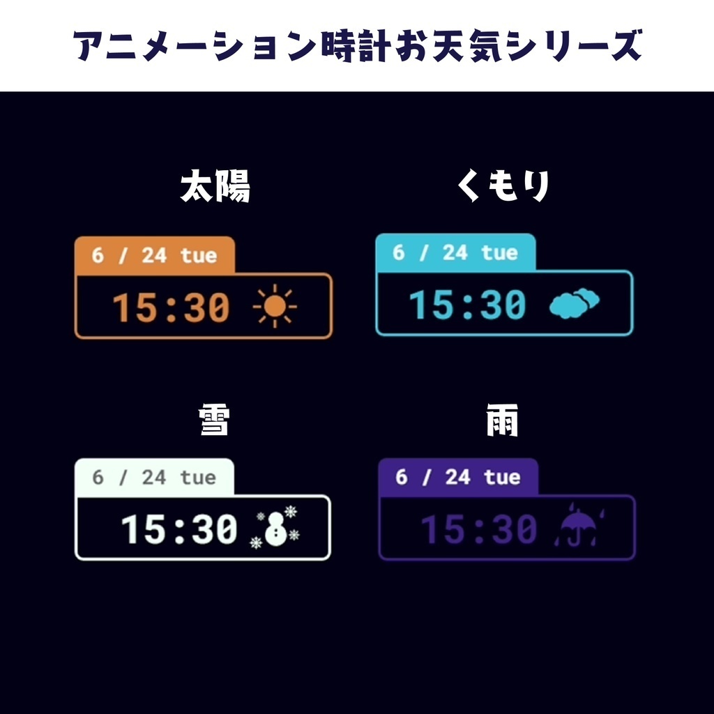 【無料版あり】お天気モチーフ付きデジタル時計
