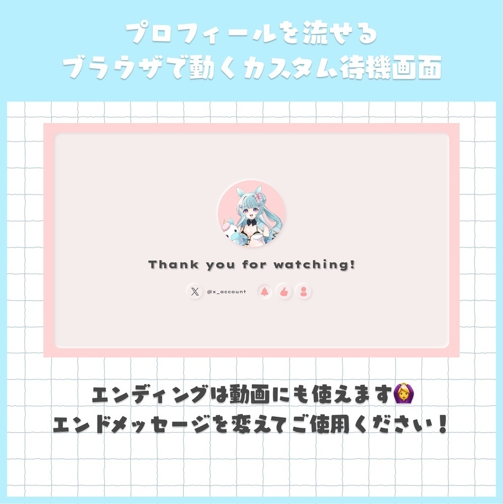 【色等カスタマイズ可】プロフィールを流せる待機画面(エンディング付)