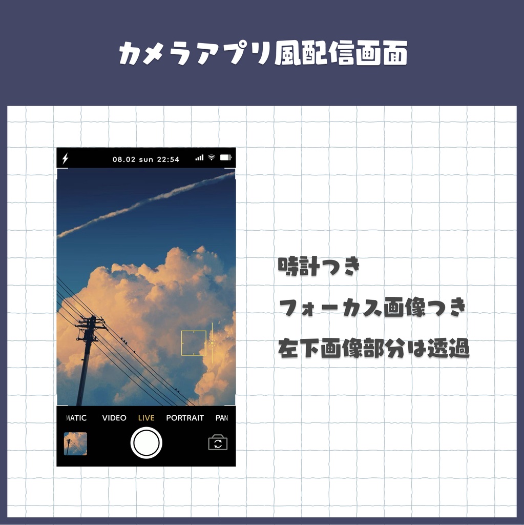 【📢期間限定無償配布】カメラアプリ風配信画面【縦型】