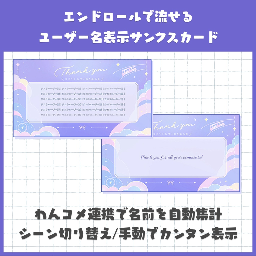 【わんコメ連携】コメントしてくれたみんなの名前が流れるエンドロールサンクスカード