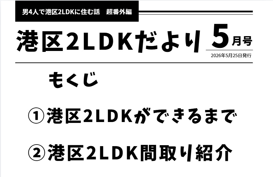 港区2LDKだより　5月号（創刊号）