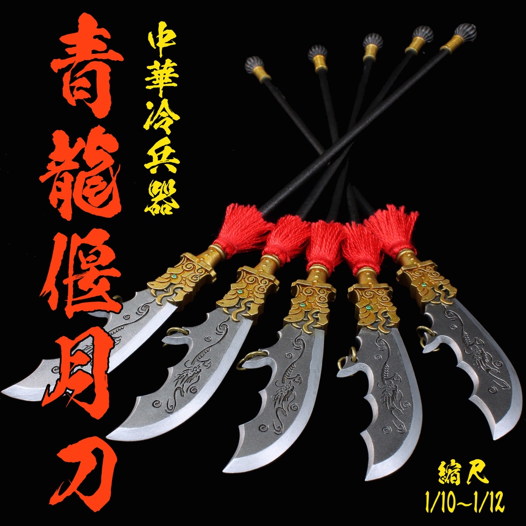 【塗装済み完成品】青龍偃月刀(1/10～1/12)